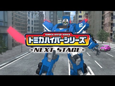 トミカハイパーシリーズ NEXT STAGE 第3話 激動！ソニックインターセプター