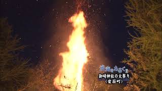 淡海をあるく　御崎神社の火祭り　愛荘町