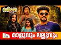 Aliyans 1359 മാളുവും ലല്ലുവും Latest Episode Malayalam Comedy Sitcom