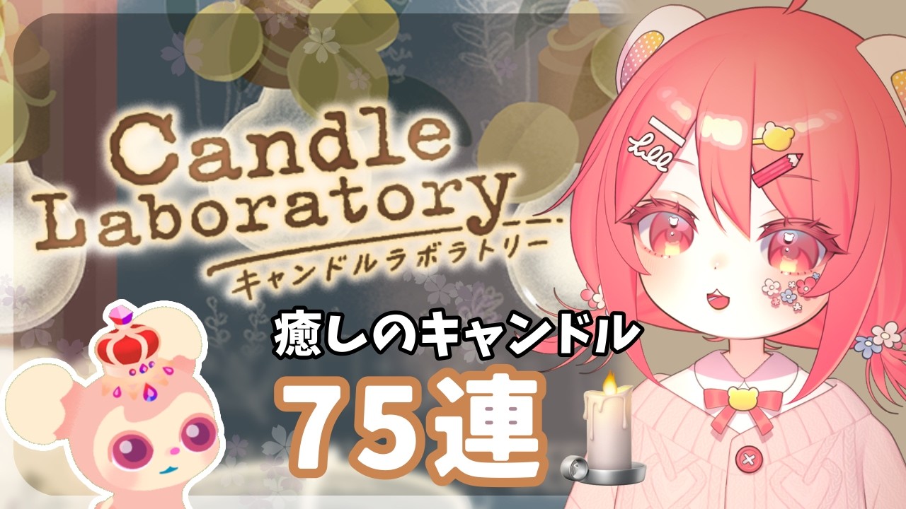 【リヴリー】癒しのキャンドルを求めて！75連🕯✨【 #CandleLaboratory 】
