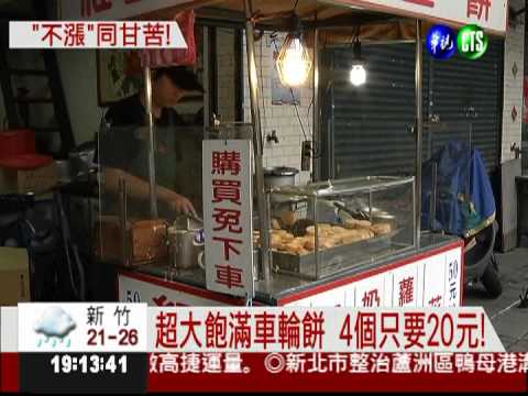 20元吃美食! 排隊嚐車輪餅.碗粿