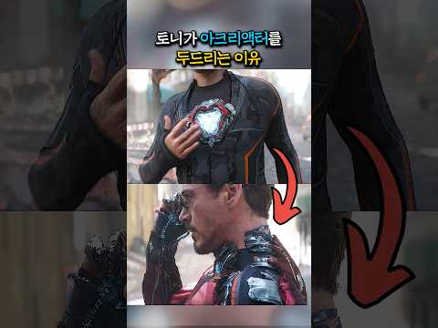 토니가 아크리액터를 두드리는 이유가 있었다