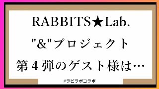 『”&”プロジェクト４』ゲスト発表！！【オリジナルアニソン】