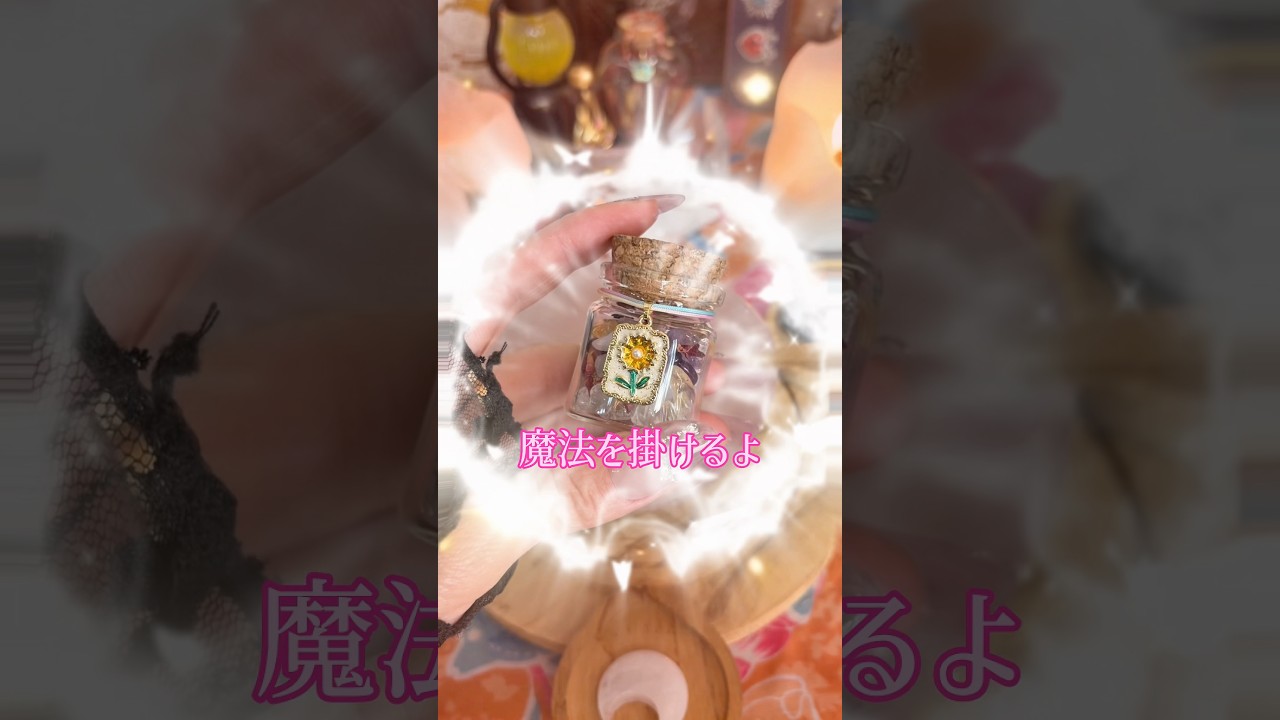 魔女が作る願いを叶えるための魔法のお守り🧝🏼‍♀️🍯🫧💫#asmr #witchcraft #魔法 #魔女 #wicca