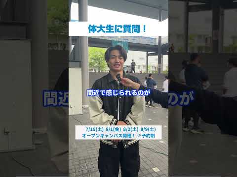 体大生インタビュー！🎙️酒井　優（ゆう）さん