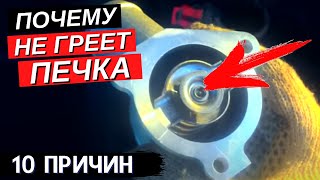 10 причин почему не греет печка, и дует холодным воздухом