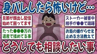 【有益スレ】身バレが怖いけど…相談したい！リアルじゃ相談出来ない悩みを打ち明けませんか？【ガルちゃん】