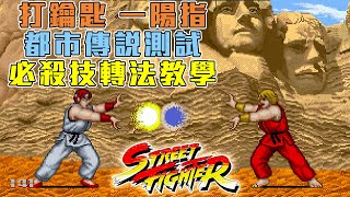 [問題] 快打旋風1代招式輸入正確也不給用出來？