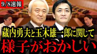 【9/8緊急速報】蔵内勇夫と玉城雄一郎に関して...異変が起きています...