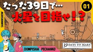 #1 【パズルアドベンチャー】オンボロ宇宙船に乗り、いざ火星の旅へ！【39 Days to Mars】