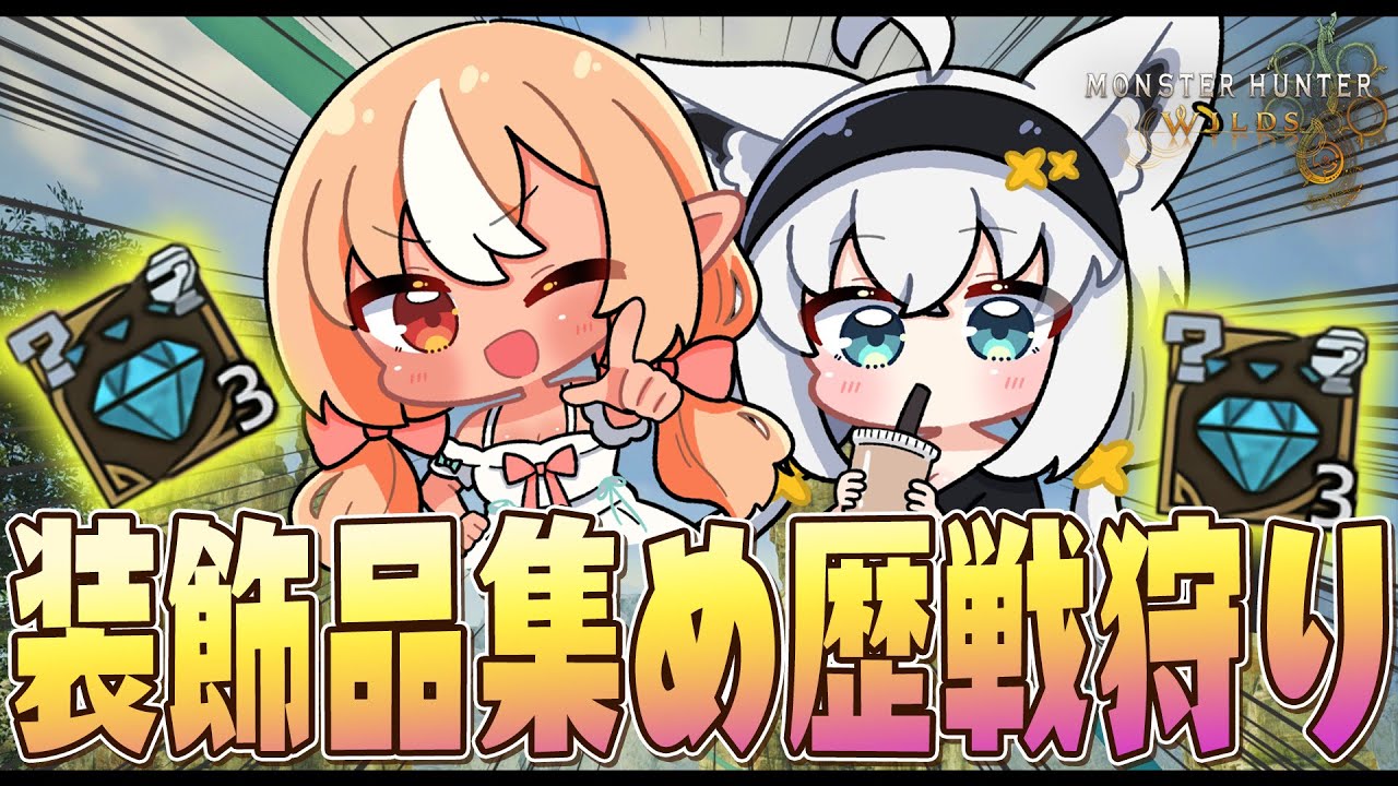 【モンハンワイルズ】#かみぬい 歴戦狩って装飾品を厳選するぞぉおおおお!【ホロライブ/白上フブキ】