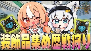 - 【モンハンワイルズ】#かみぬい 歴戦狩って装飾品を厳選するぞぉおおおお!【ホロライブ/白上フブキ】