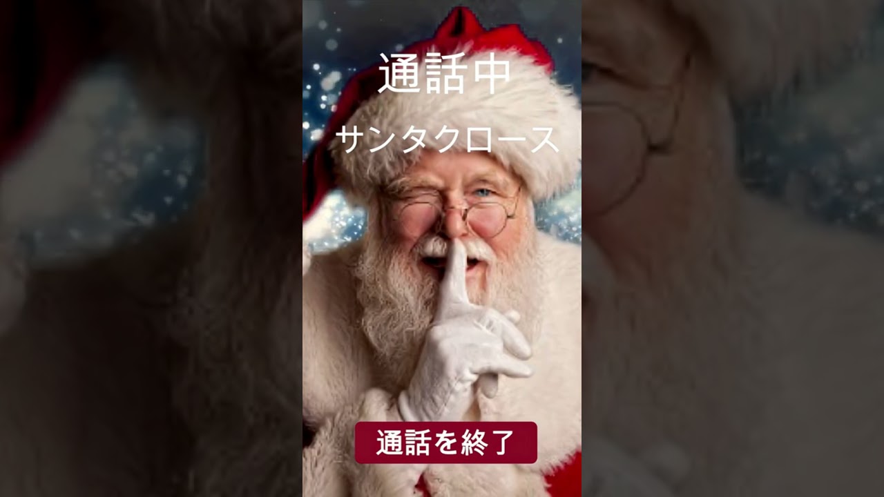 サンタと直接電話2（2025年ver）