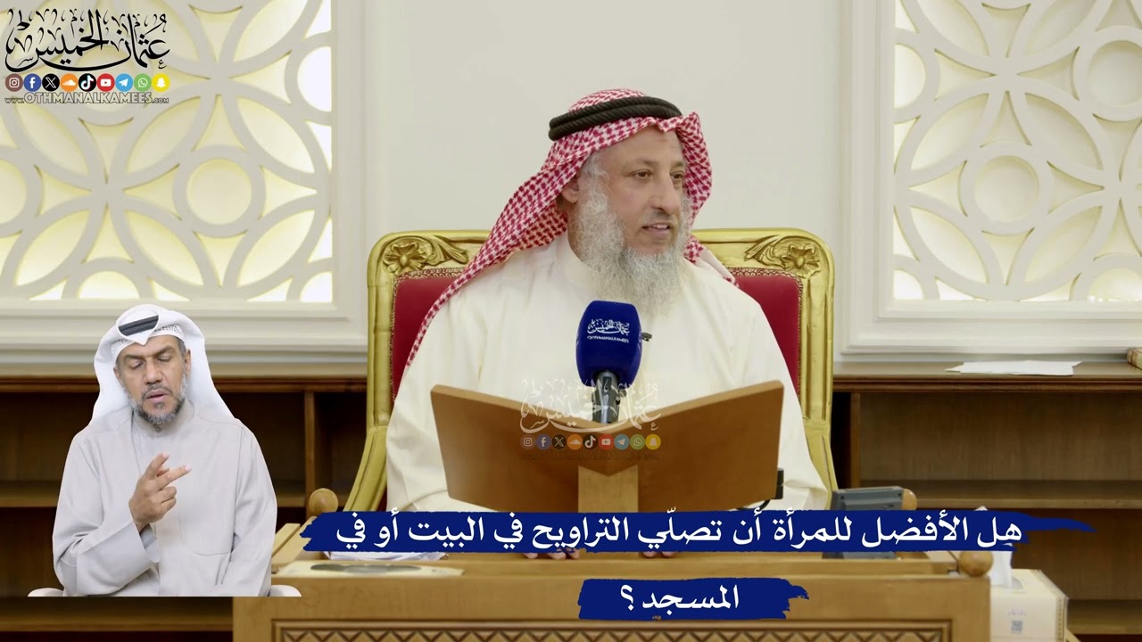 87- هل الأفضل للمرأة أن تصلّي التراويح في البيت أو في المسجد؟ - عثمان الخميس