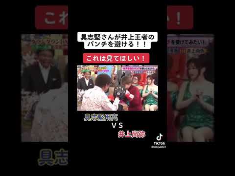 【怪物】井上尚弥のパンチを全て避ける具志堅用高が天才すぎるwww