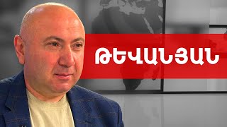 Նիկոլ Փաշինյանը էլ առաջվա «նախշուն»-ը չէ. Անդրանիկ Թևանյան /// ԽՈՍՔԻ ԻՐԱՎՈՒՆՔ: