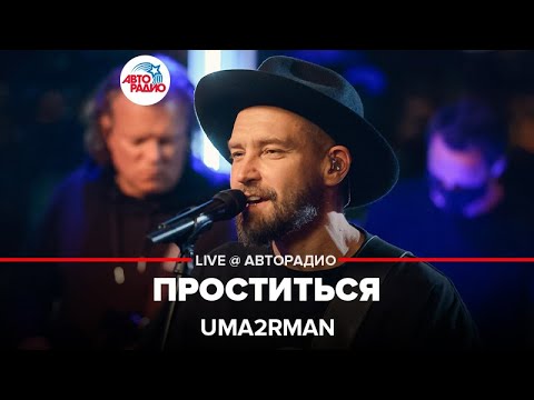 Uma2rman - Проститься ( LIVE @ Авторадио)