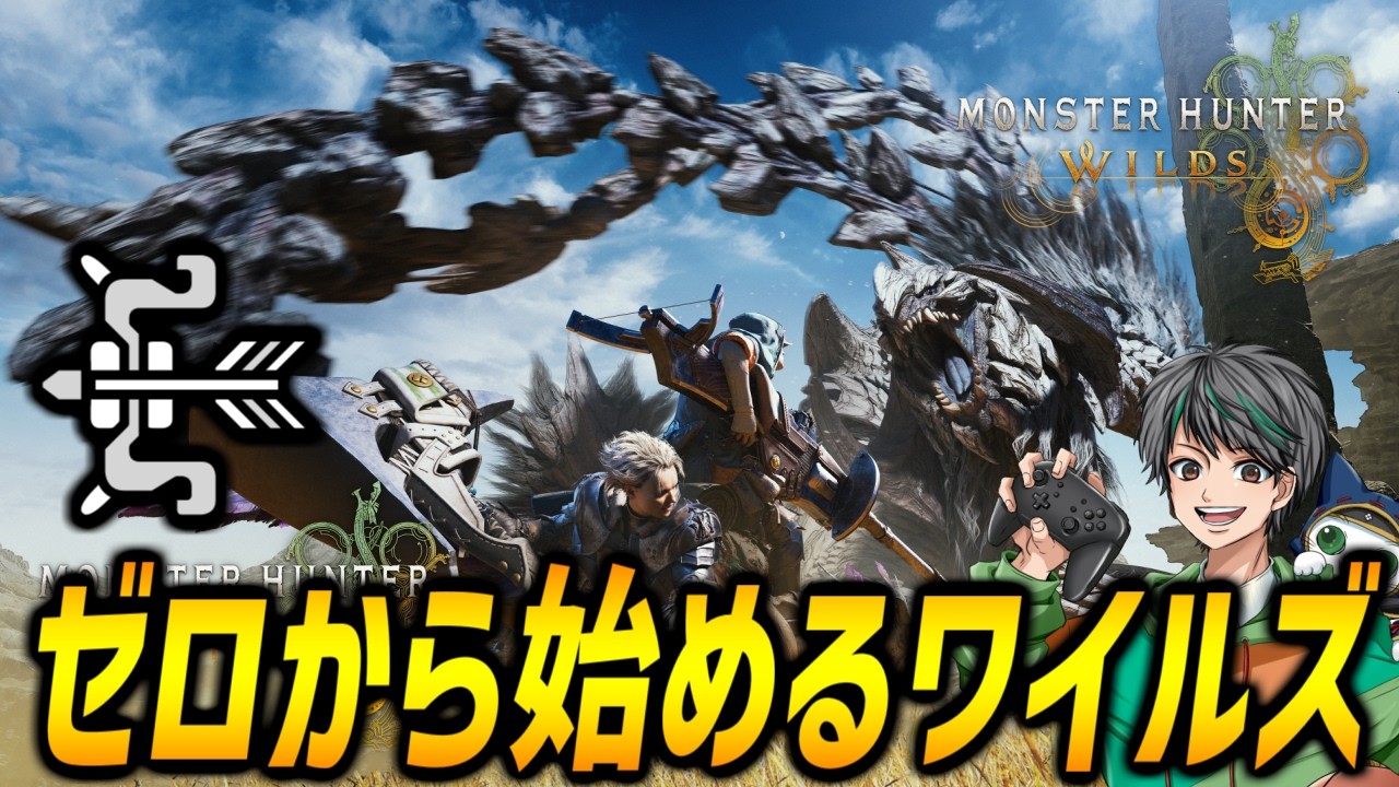 【PC版】弓でゼロから始めるモンハンワイルズ【モンハンワイルズ/MHWilds】