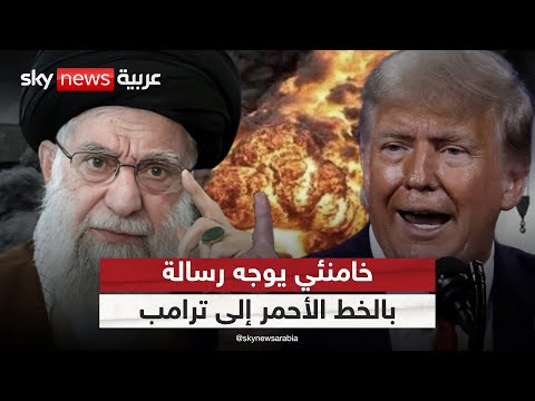 فيديو | التخصيب خط أحمر.. رسالة شديدة اللهجة من مرشد إيران إلى ترامب | #الظهيرة