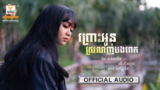 ព្រោះអូនស្រលាញ់បងពេក - (កែវ ច័ន្ទដាលីន) - [OFFICIAL AUDIO] #RHM 