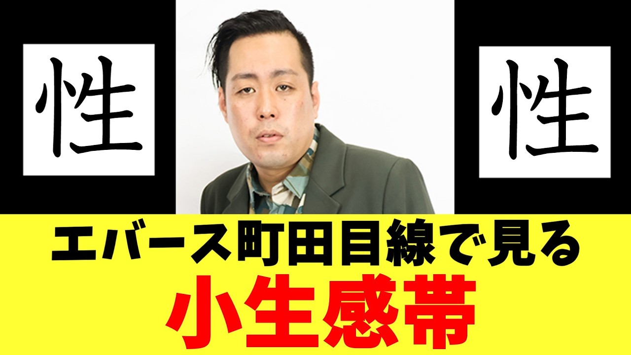 エバース町田目線で見る小生感帯