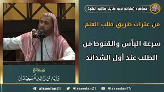 صورة من عثرات طريق طلب العلم: (سرعة اليأس والقنوط من الطلب عند أول الشدائد)