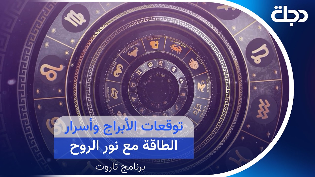 فيديو | توقعات الأبراج وأسرار الطاقة مع نور الروح في برنامج تاروت