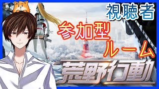 【荒野行動】えーじろーの視聴者参加型ルーム 初見さんも大歓迎！【Vtuber】
