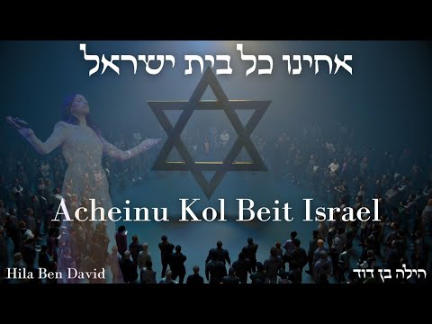 אחינו כל בית ישראל - הילה בן דוד |  (HALO) ACHEINU KOL BEIT ISRAEL - Hila Ben David