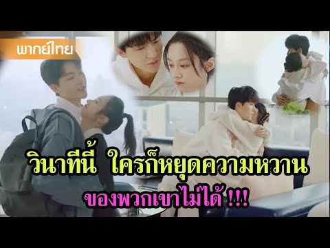 【พากย์ไทย】วินาทีนี้ ใครก็หยุดความหวานของพวกเขาไม่ได้😝😝😝 | เดสทินี ตอนที่ 6-7 | ซีรีส์จีน2025