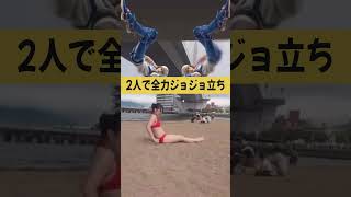 海で本気のジョジョ立ちしたら体幹なさすぎたｗ