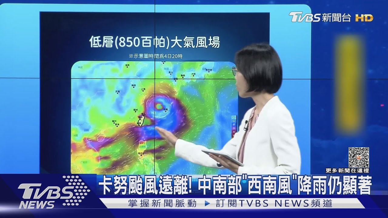 卡努颱風遠離! 中南部「西南風」降雨仍顯著