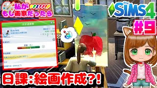 日課:絵画作成?!｜もし私が画家だったら...｜シムズ４🌸【The Sims 4 初心者】（女性実況）
