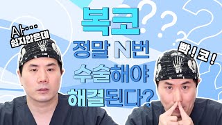 복코교정 정말 n번 수술해야 해결될까?! #아이루미성형외과