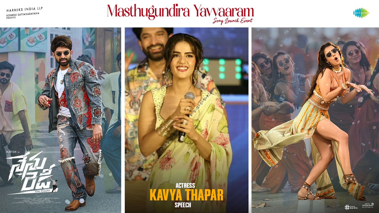 మస్తుగుండిర యవ్వరం సాంగ్ లాంచ్ ఈవెంట్ లో నటి కావ్య థాపర్ స్పీచ్ | శ్రేయాస్ మీడియా