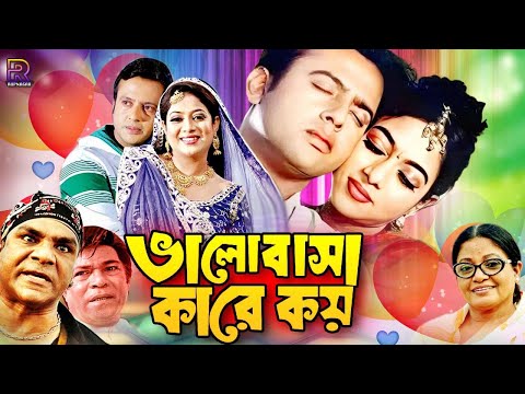 Balobasha Kare Koy ( ভালোবাসা কারে কয় ) Bangla Romantic Movie | Riaz | Shabnur | Bapparaj | Rajib