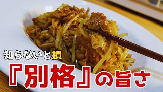 もやし炒めが『１０倍』美味しくなる。プロ直伝レシピ