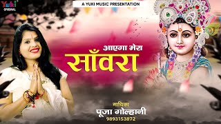 आएगा मेरा सांवरा (Aayega Mera Sanwara)