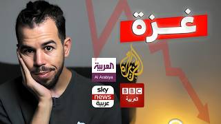 لماذا التعاطف مع غزة تلاشى ...❗️