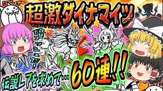 【ゆっくり実況】完全にチート級のぶっ壊れ伝説レアが登場！？ワンダーモモコを求めて超激ダイナマイツ60連回してみた！！【にゃんこ大戦争#126】