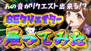 【パチンコSE】🚨新作脳汁音🚨欲しいよなぁ！？ SEクリエイター雇ってみた！【初見さん歓迎】