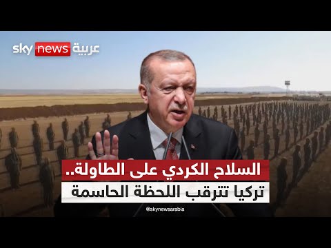 فيديو | نزع سلاح حزب العمال الكردستاني.. هل بدأت التسوية التاريخية مع تركيا؟ | #ستوديو_وان_مع_فضيلة