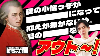 Download lagu モーツァルトのラブレターが下ネタまみれでエグすぎる【モーツァルトとサリエリ①】#34 mp3