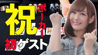 ポーカー初ゲストいってきた！