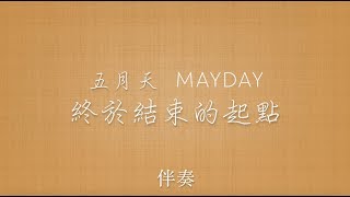 五月天 - 終於結束的起點 伴奏 Yulin Music [和聲]