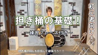担ぎ桶太鼓編！基本の打ち方