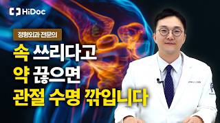 속 쓰리다고 관절염 약 끊으면 생기는 위험성과 위 보호 약제 선택 기준 l 정형외과 신동철 원장