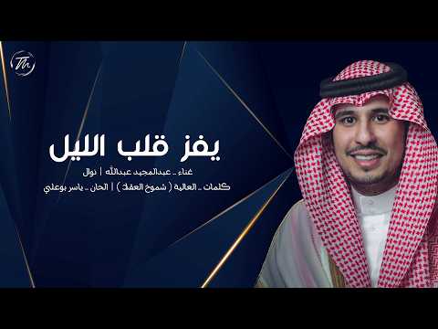 يفز باب الليل عبد المجيد عبد الله