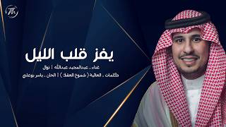 كلمات اغنية يفز باب الليل عبد المجيد عبد الله ونوال