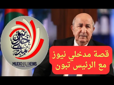 قصة صفحة مدخلي نيوز مع الرئيس تبون / لأبي معاذ محمد مرابط